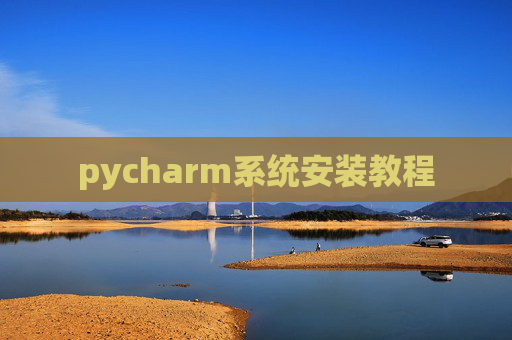 pycharm系统安装教程